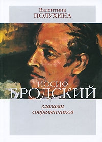 Полухина Валентина - Иосиф Бродский глазами современников (1995-2006)