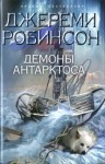 Робинсон Джереми - Демоны Антарктоса