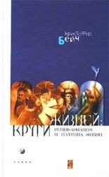 Бейч Кристофер - Круги жизней. Реинкарнация и паутина жизней