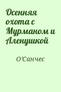 Осенняя охота с Мурманом и Аленушкой