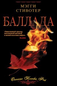Стивотер Мэгги - Баллада: Осенние пляски фей