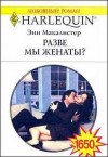 Макалистер Энн - Разве мы женаты?