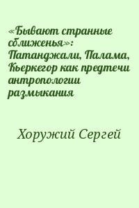 «Бывают странные сближенья»: Патанджали, Палама, Кьеркегор как предтечи антропологии размыкания