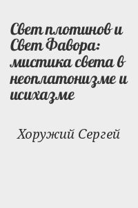 Свет плотинов и Свет Фавора: мистика света в неоплатонизме и исихазме