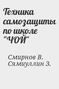 Сямиуллин Заир, Смирнов Виктор Валентинович - Техника самозащиты по школе "ЧОЙ"