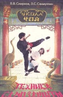 Сямиуллин Заир, Смирнов Виктор - Техника самозащиты по школе "ЧОЙ"