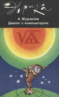 Журавлев Николай - Диалог с компьютером