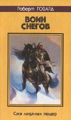 Ван Вогт Альфред, Муркок Майкл, Говард Роберт, Брэдли Мэрион, Вагнер Карл, Веллман Мэнли, Коул Адриан, Лонг Фрэнк, Лупофф Ричард Аллен, Оффут Эндрю, Пейн Бреннан, Тирни Ричард, Сондерс Чарльз, Швайцер Дарелл, Ламли Брайан, Кэмпбелл Рэмси, Мунн Уорнер - Воин снегов