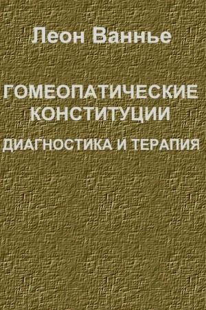 Ванье Леон - Гомеопатические конституции. Диагностика и терапия
