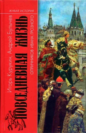 Курукин Игорь, Булычев Андрей - Повседневная жизнь опричников Ивана Грозного