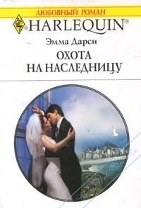 cкачать книгу Эмма Дарси Охота на наследницу