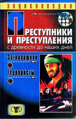 Мамичев Дмитрий - Преступники и преступления. С древности до наших дней. Заговорщики. Террористы