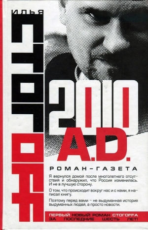 Стогов Илья - 2010 A.D. Роман-газета