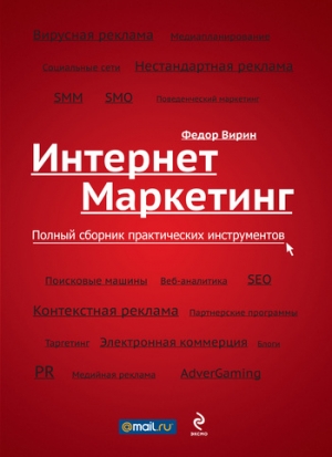Вирин Федор - Интернет-маркетинг. Полный сборник практических инструментов
