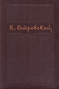 Островский Николай - Рожденные бурей