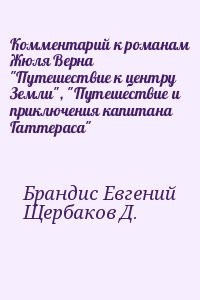 Комментарий к романам Жюля Верна "Путешествие к центру Земли", "Путешествие и приключения капитана Гаттераса"