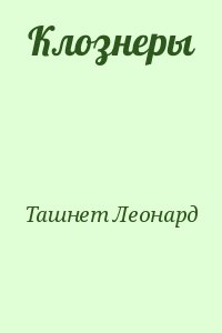 Ташнет Леонард - Клознеры