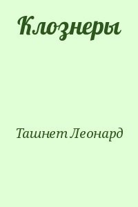 Клознеры
