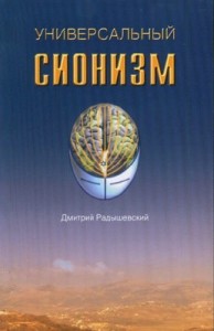 УНИВЕРСАЛЬНЫЙ СИОНИЗМ