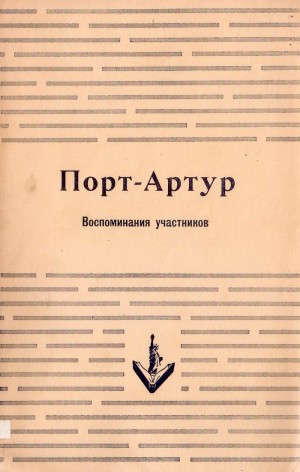 Коллектив авторов - Порт–Артур. Воспоминания участников.