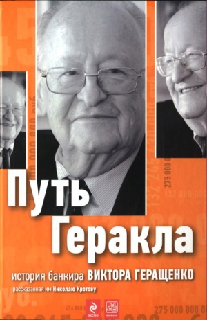 Кротов  Николай - Путь Геракла : история банкира Виктора Геращенко, рассказанная им Николаю Кротову