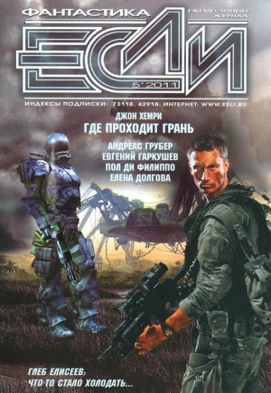 Елисеев Глеб, Гаркушев Евгений, Ди Филиппо Пол, Пардом Том, Хемри Джон, Калиниченко Николай, Озеров Тимофей, Байкалов Дмитрий, Гаков Владимир, Грубер Андреас, Шнейер Кеннет, Уолл Алан, Долгова Елена, Гонтов Игорь, Журнал «Если» - Если, 2011 № 05
