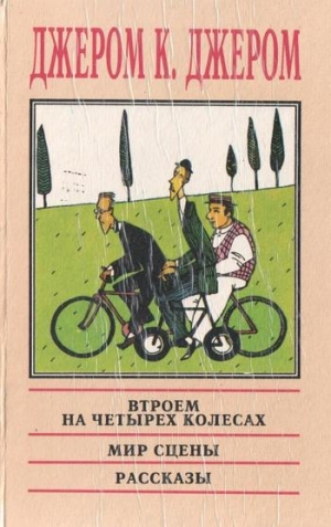 Джером Джером К. - Мир сцены: Любопытные нравы и обычаи его жителей