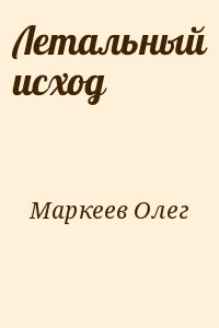 Маркеев Олег - Летальный исход