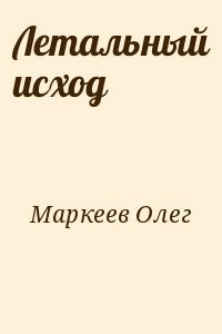 Летальный исход