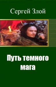 Путь начинающего темного мага