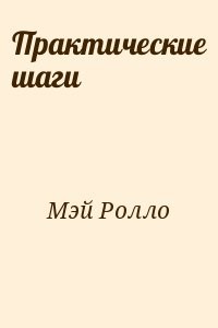 Практические шаги