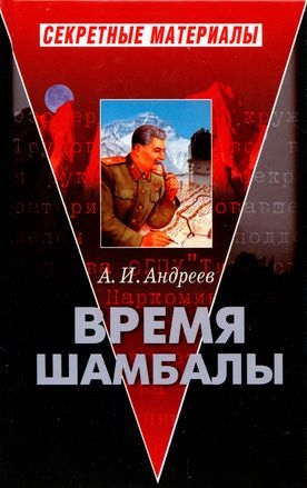 Андреев Александр Иванович - Время Шамбалы