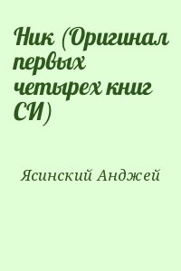 Ясинский Анджей - Ник (Оригинал первых четырех книг СИ)