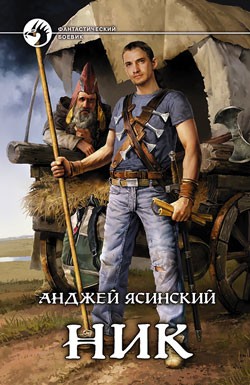 Ясинский Анджей - Ник (Оригинал первых четырех книг СИ)
