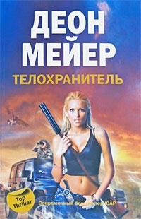 Мейер Деон - Телохранитель