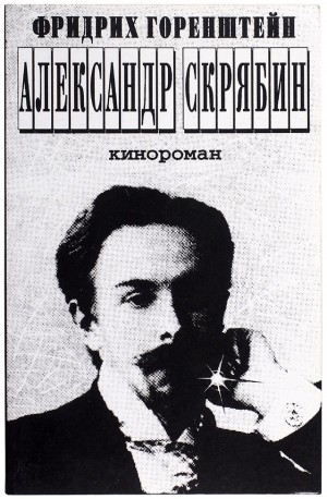 Горенштейн Фридрих - Александр Скрябин