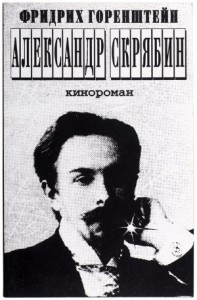 Александр Скрябин