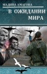 Амагова Мадина - В ожидании мира
