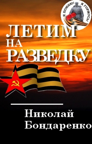 Бондаренко Николай - Летим на разведку