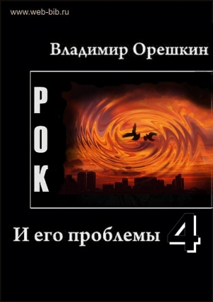 Орешкин  Владимир - Рок И его проблемы-4