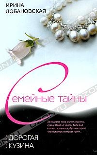 Лобановская Ирина - Дорогая кузина
