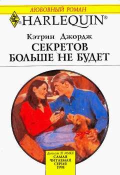 Джордж Кэтрин - Секретов больше не будет