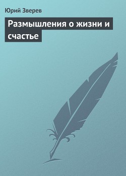 Зверев Юрий - Размышления о жизни и счастье