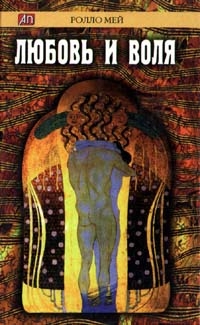 cкачать книгу Ролло Мэй Любовь и воля