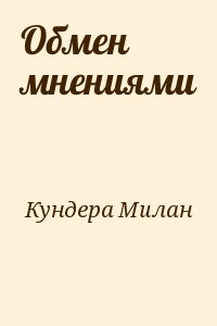 Кундера Милан - Обмен мнениями