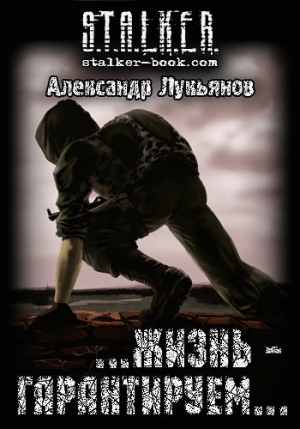 Лукьянов Александр - S.T.A.L.K.E.R.  …жизнь - гарантируем…