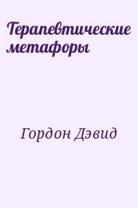 Гордон Дэвид - Терапевтические метафоры