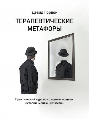 Гордон Дэвид - Терапевтические метафоры