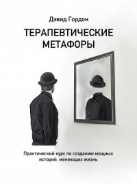 Терапевтические метафоры