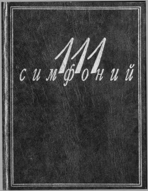 Кенигсберг А., Михеева Людмила - 111 симфоний